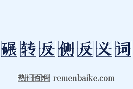 碾转反侧反义词是什么意思的图片